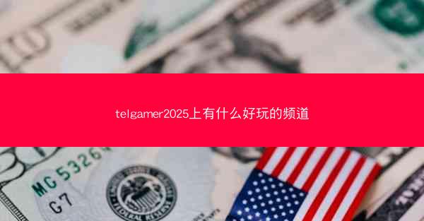 telgamer2025上有什么好玩的频道
