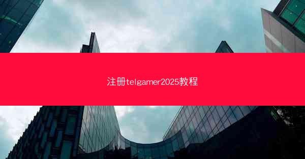 注册telgamer2025教程