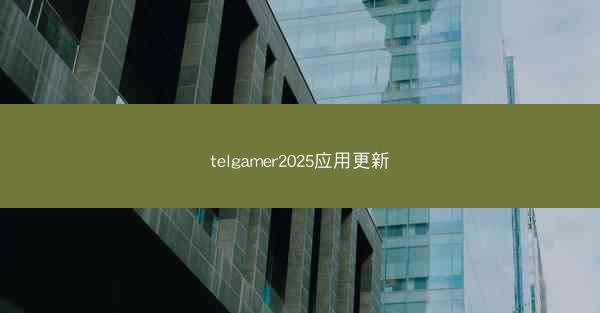 telgamer2025应用更新