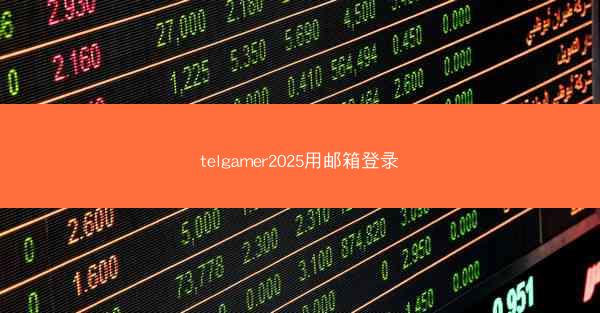 telgamer2025用邮箱登录