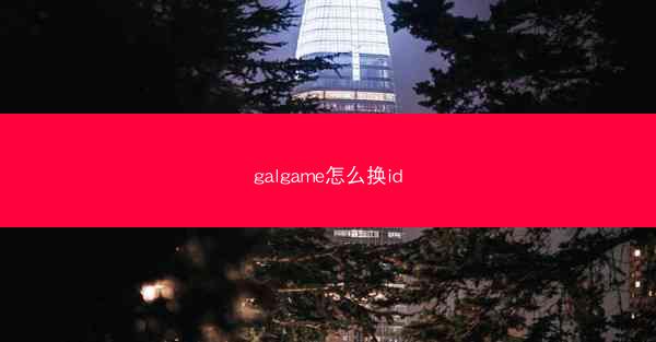 galgame怎么换id