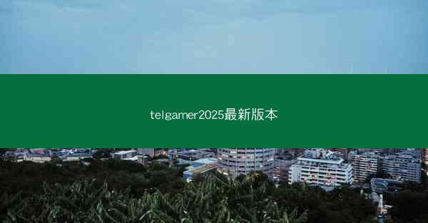 telgamer2025最新版本