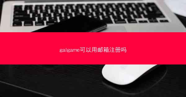 galgame可以用邮箱注册吗