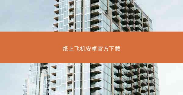 纸上飞机安卓官方下载