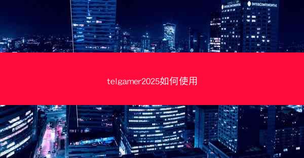 telgamer2025如何使用