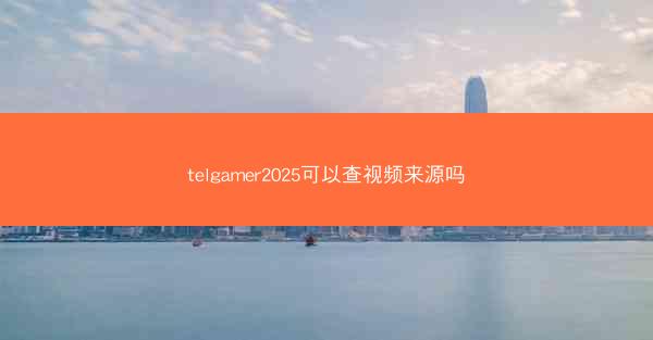 telgamer2025可以查视频来源吗