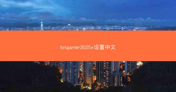 telgamer2025x设置中文