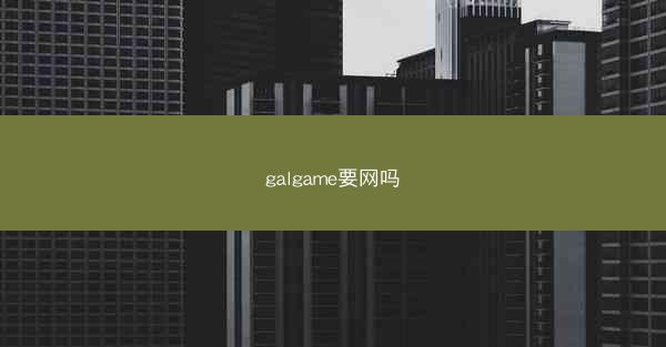 galgame要网吗