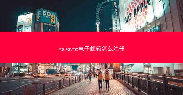 galgame电子邮箱怎么注册