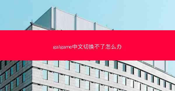galgame中文切换不了怎么办