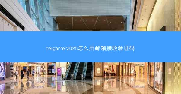 telgamer2025怎么用邮箱接收验证码
