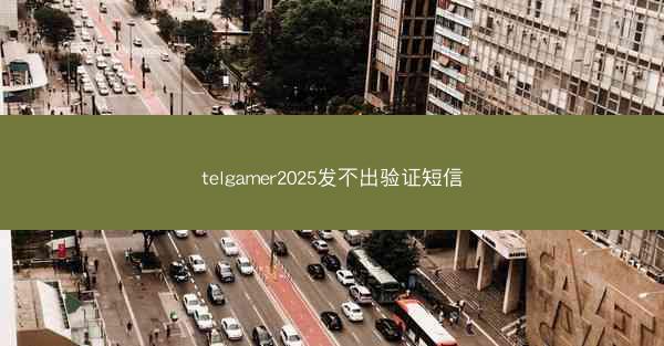 telgamer2025发不出验证短信