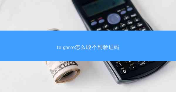 telgame怎么收不到验证码