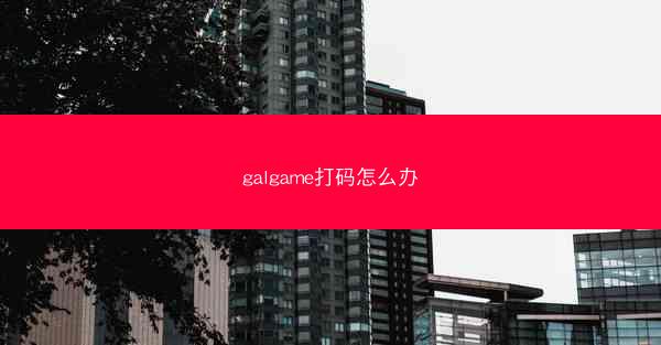 galgame打码怎么办