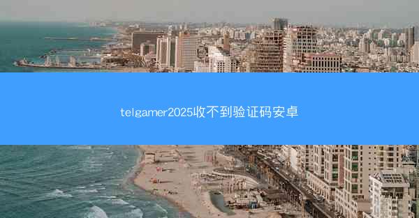 telgamer2025收不到验证码安卓