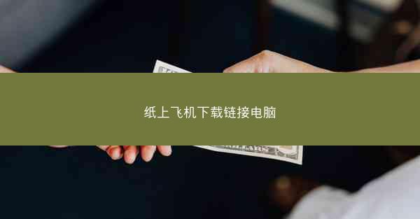 纸上飞机下载链接电脑