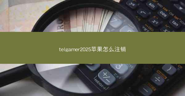 telgamer2025苹果怎么注销