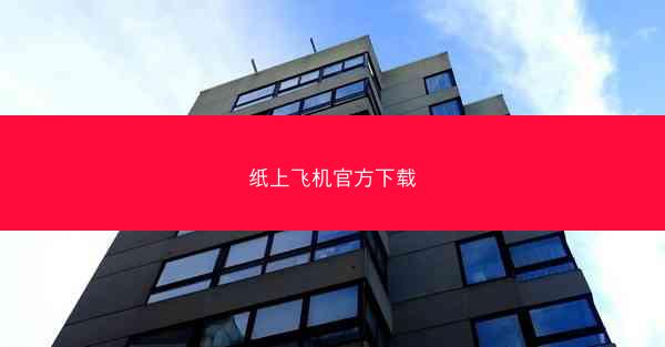 纸上飞机官方下载