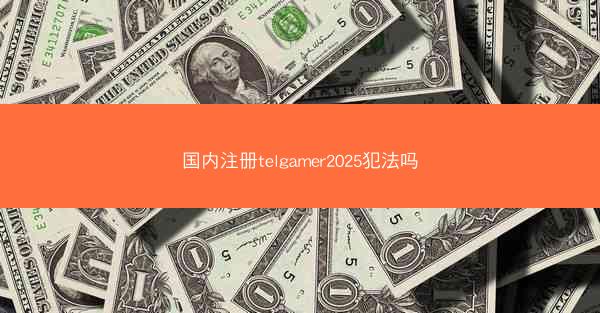 国内注册telgamer2025犯法吗