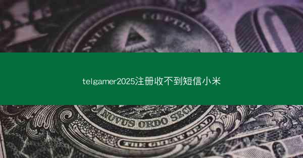 telgamer2025注册收不到短信小米