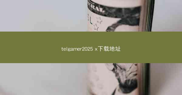 telgamer2025 x下载地址