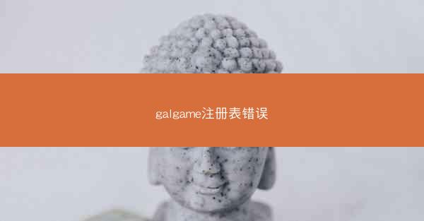 galgame注册表错误
