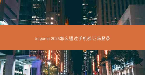 telgamer2025怎么通过手机验证码登录