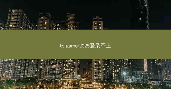 telgamer2025登录不上