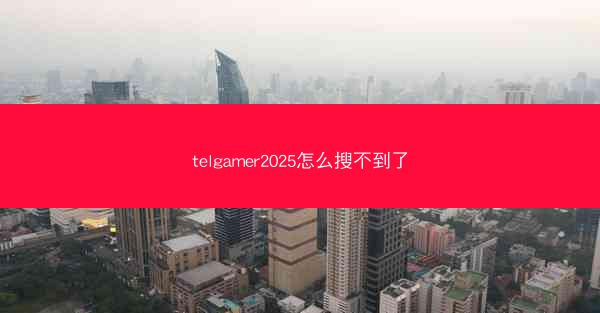 telgamer2025怎么搜不到了