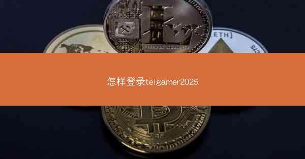 怎样登录telgamer2025