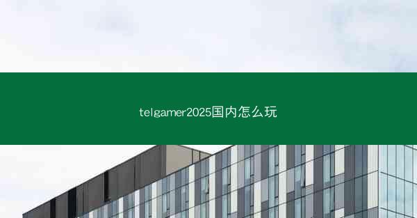 telgamer2025国内怎么玩