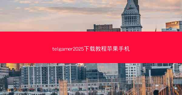 telgamer2025下载教程苹果手机