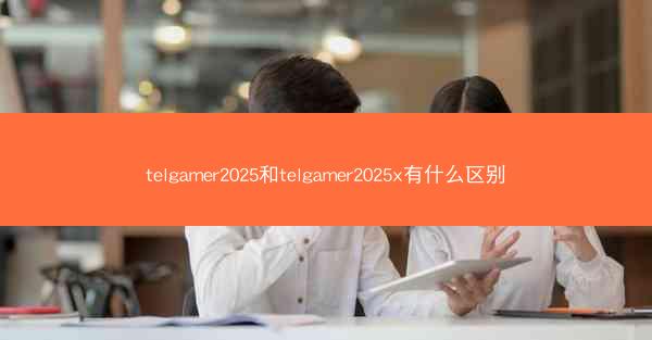 telgamer2025和telgamer2025x有什么区别