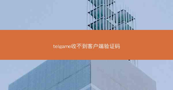 telgame收不到客户端验证码