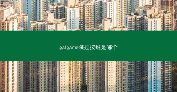 galgame跳过按键是哪个
