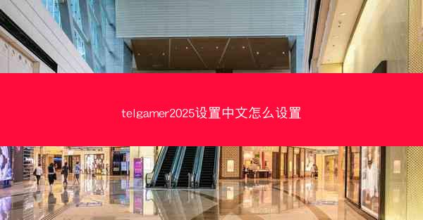 telgamer2025设置中文怎么设置
