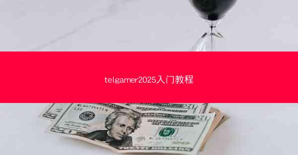 telgamer2025入门教程
