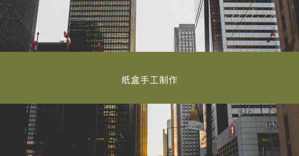 纸盒手工制作