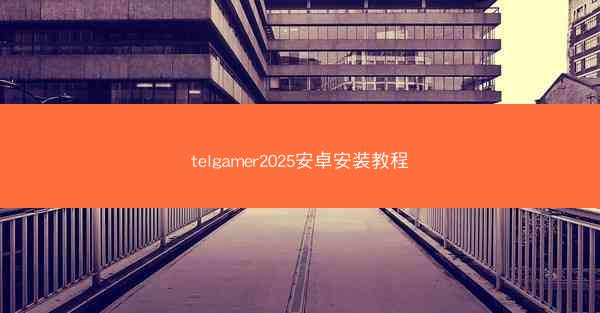 telgamer2025安卓安装教程