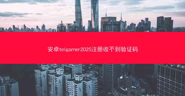 安卓telgamer2025注册收不到验证码