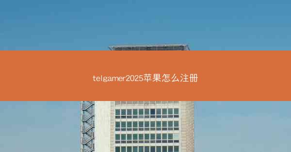 telgamer2025苹果怎么注册