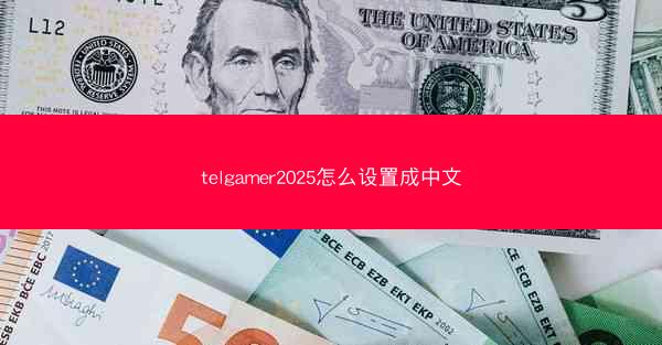 telgamer2025怎么设置成中文