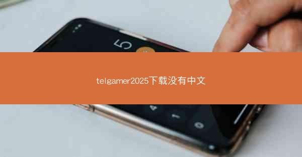 telgamer2025下载没有中文