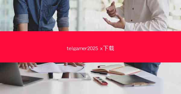 telgamer2025 x下载