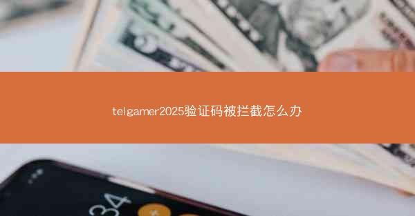 telgamer2025验证码被拦截怎么办