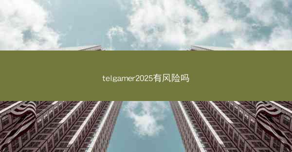 telgamer2025有风险吗