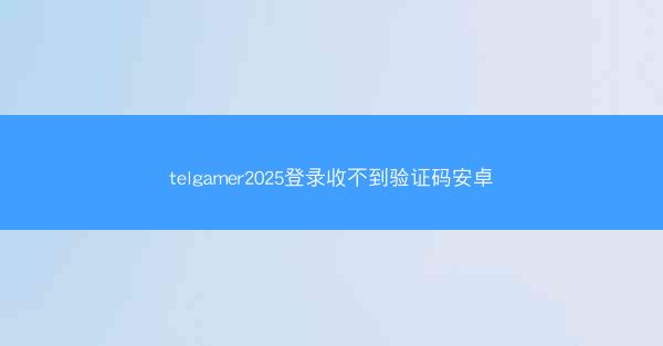 telgamer2025登录收不到验证码安卓