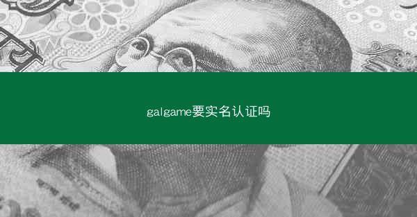 galgame要实名认证吗