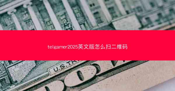 telgamer2025英文版怎么扫二维码
