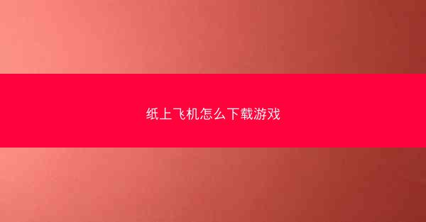 纸上飞机怎么下载游戏